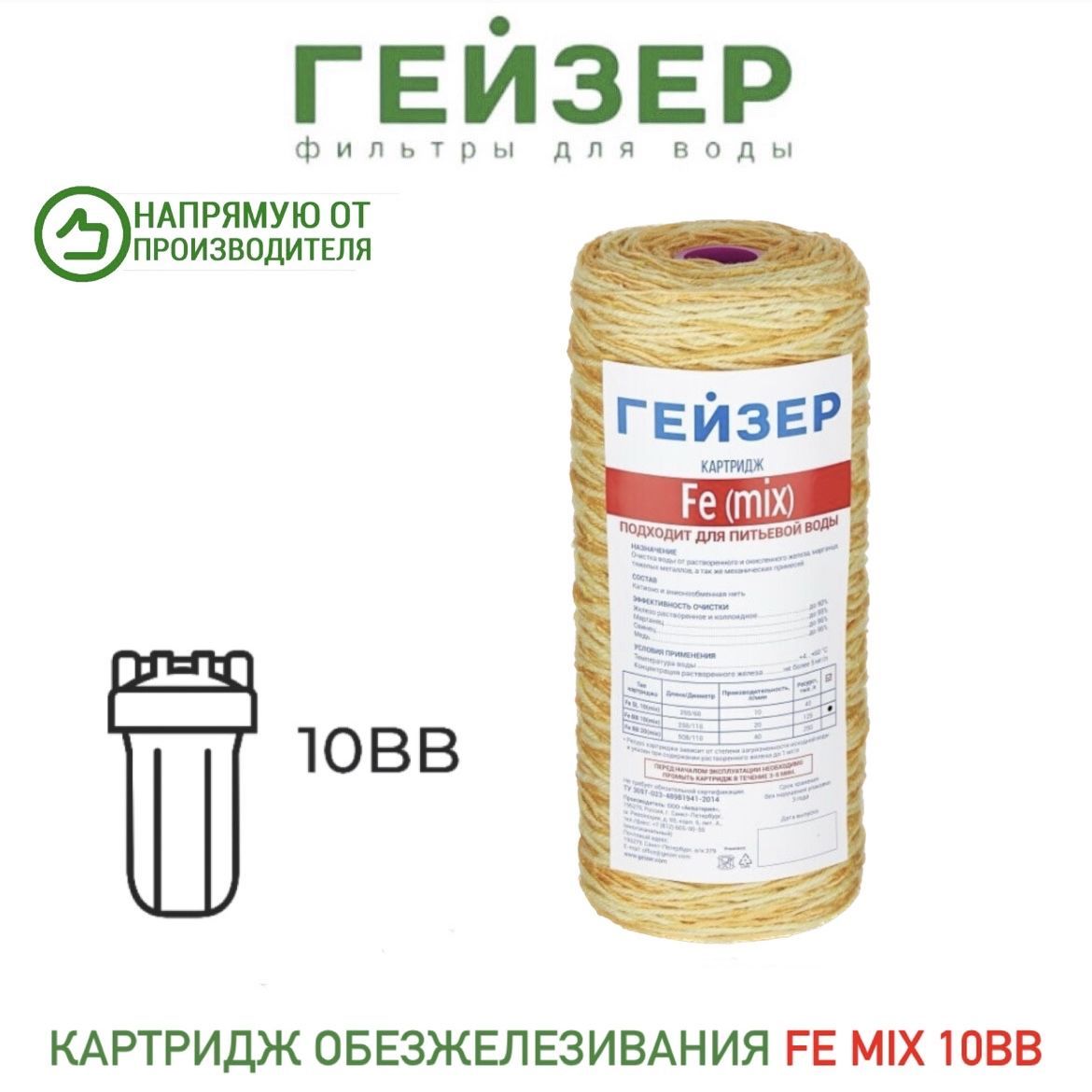 Гейзер fe mix. Картридж Fe-10bb. Картридж Fe (Mix) - 10bb. Картридж Гейзер Fe-10sl (Mix). Гейзер Fe Mix 10bb как ставить.