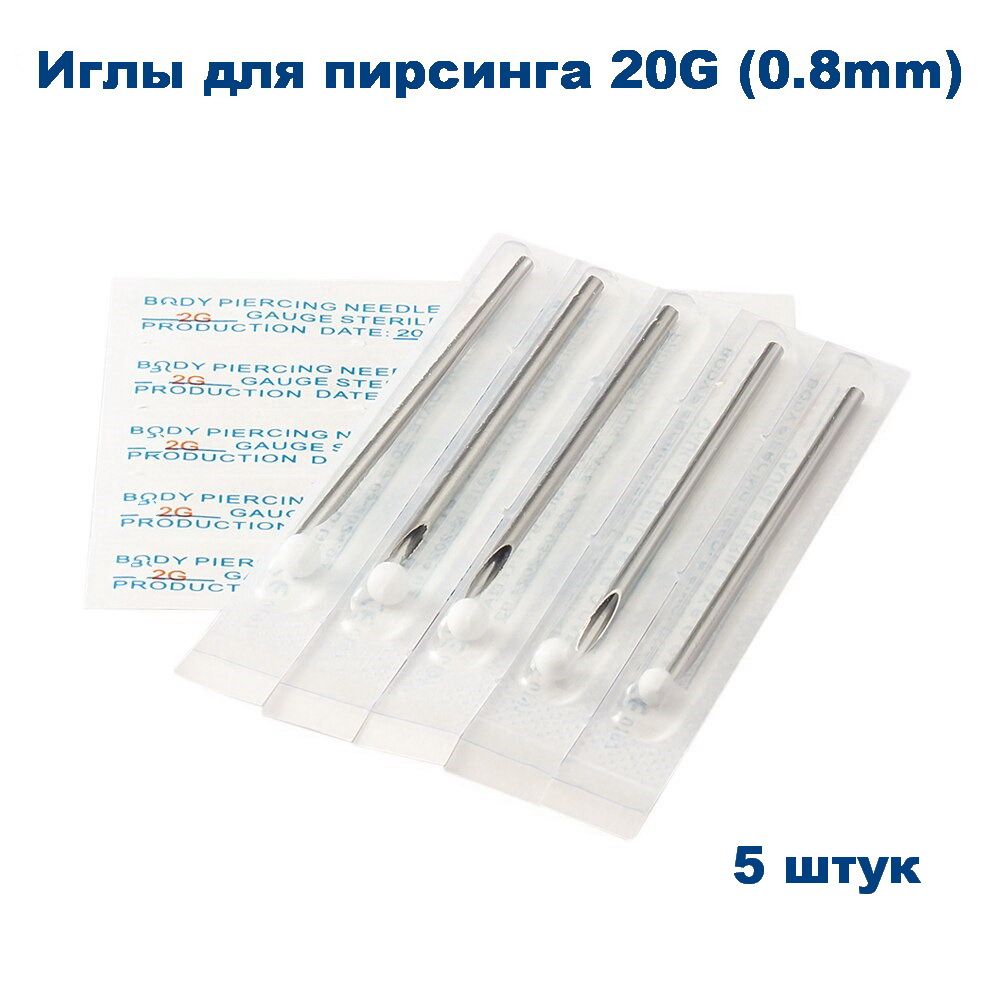 Иглы для пирсинга 20G 5 штук