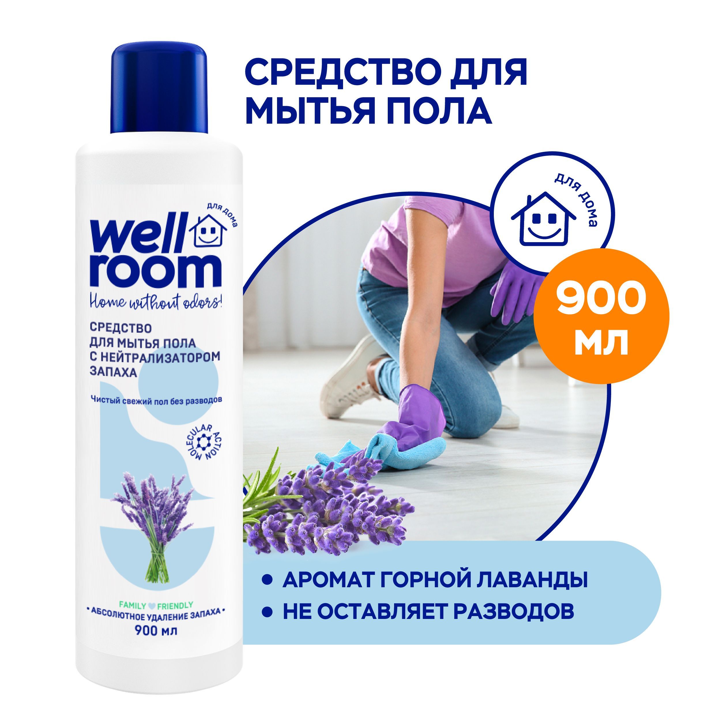 Средство для мытья пола универсальное Wellroom лаванда, 900 мл - купить с  доставкой по выгодным ценам в интернет-магазине OZON (226064618)