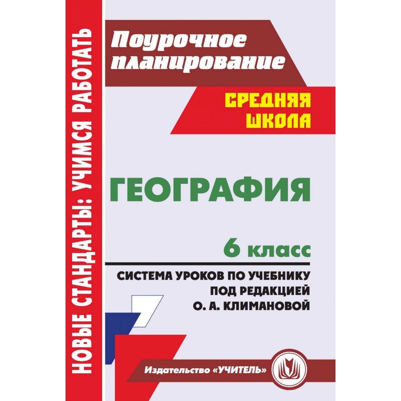 Фгос поурочные. Проточное планирование. Поурочное планирование. География книга для учителя. Поурочное планирование по географии 6 класс.