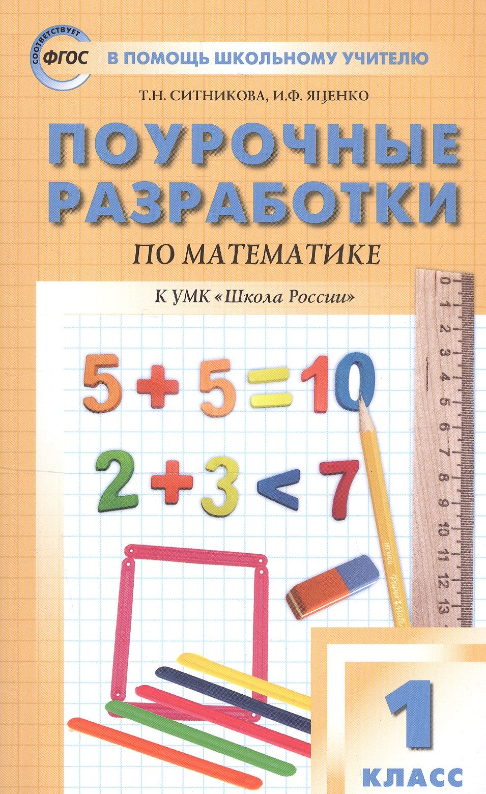 Математика разработки. Ситникова математика ПШУ математика к УМК школа России. Поурочные разработки математика Яценко. Поурочные разработки по математике 1 класс школа России ФГОС Яценко. Поурочные разработки по математика 1 класс школа России Ситникова.