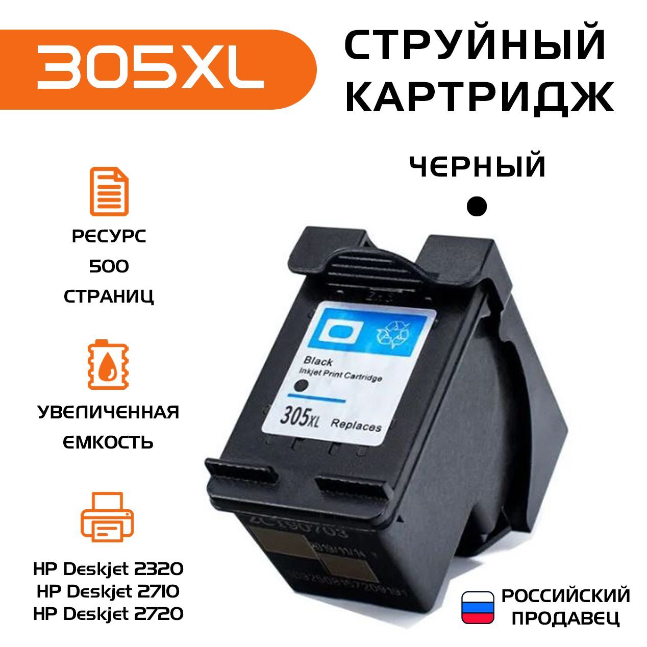 Картридж hp 305 XL, черный, струйный, совместимый, для принтера HP Deskjet 2320/2710/2720