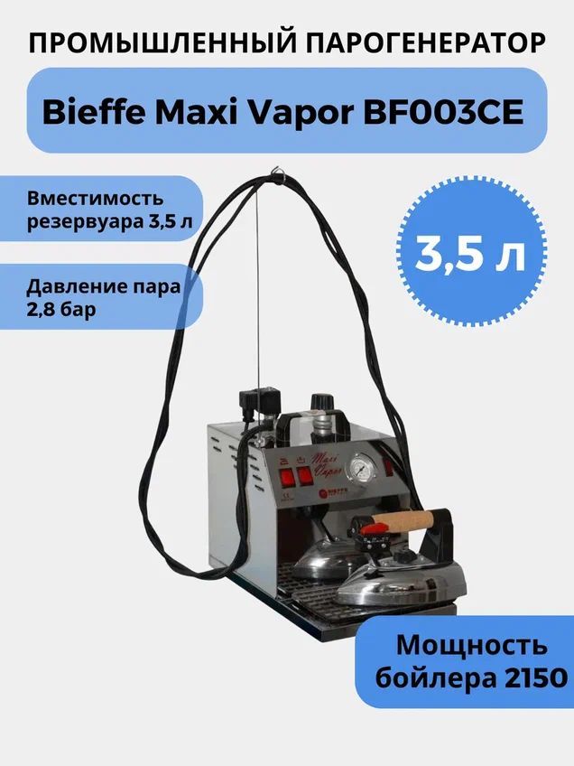 Парогенератор Bieffe Maxi Vapor BF003CE (3,5л)