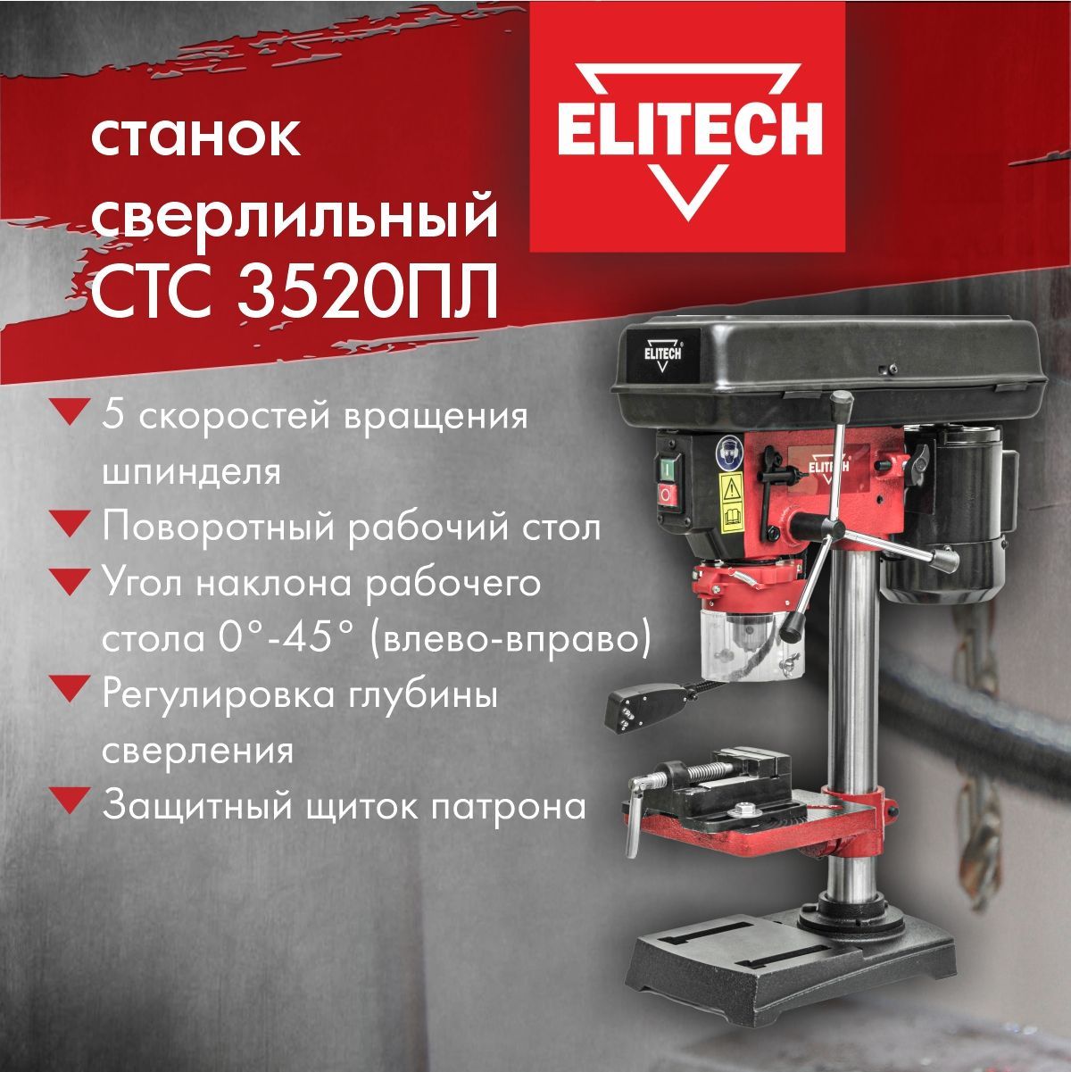 Станок сверлильный elitech стс 3520пл отзывы. Elitech СТС 6030впл.