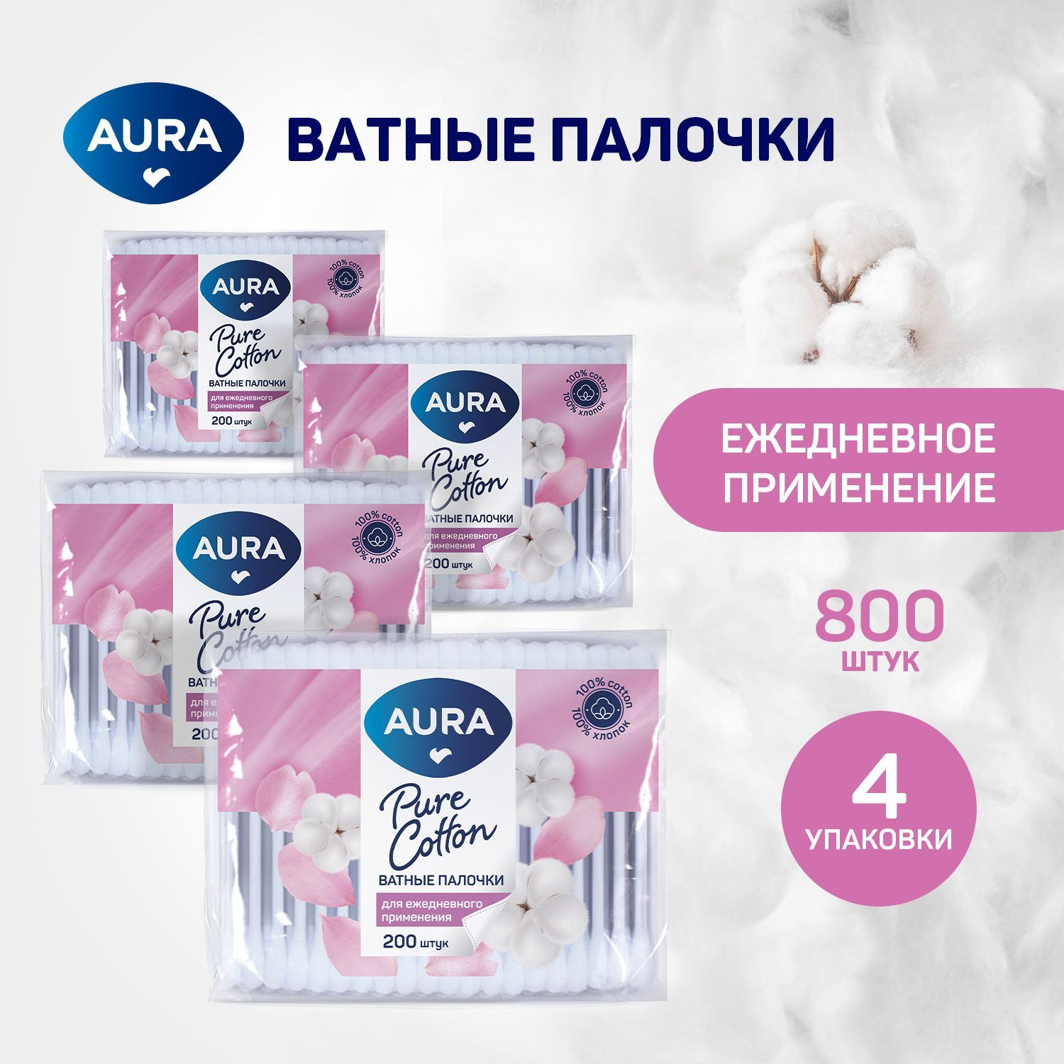 Ватные палочки 800 шт (200 шт х 4), AURA BEAUTY