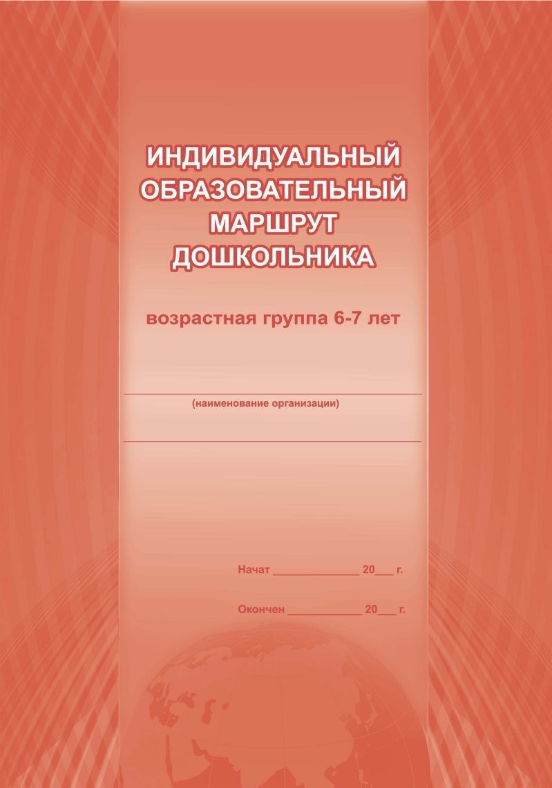 Индивидуальных образовательных маршрутов детей дошкольного возраста