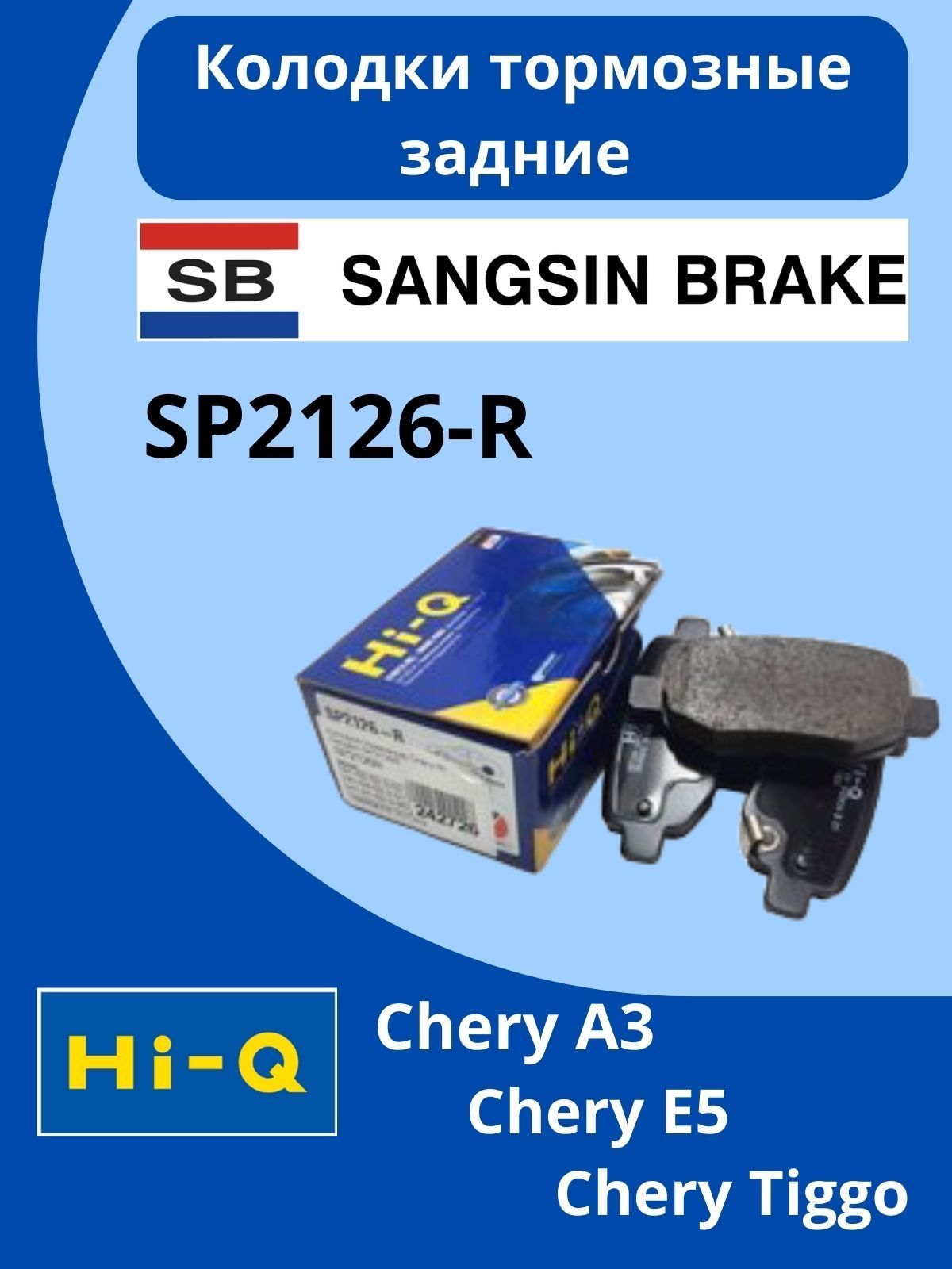 SangsinBrakeКолодкитормозныедисковыеЗадние,арт.SP2126R