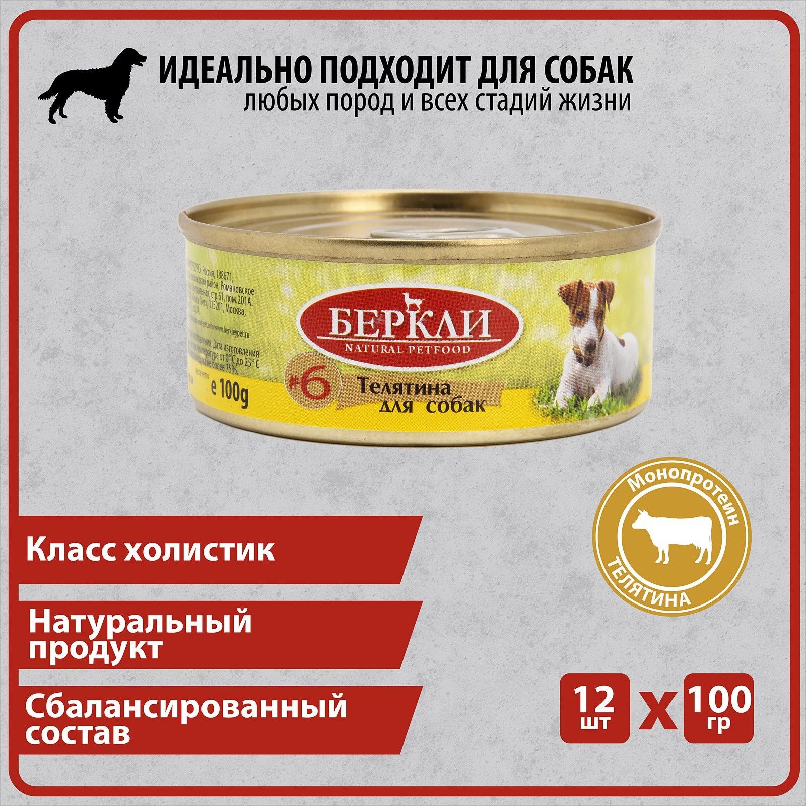 Консервированный корм Беркли №6 Телятина с черникой для собак всех стадий жизни,12*100гр