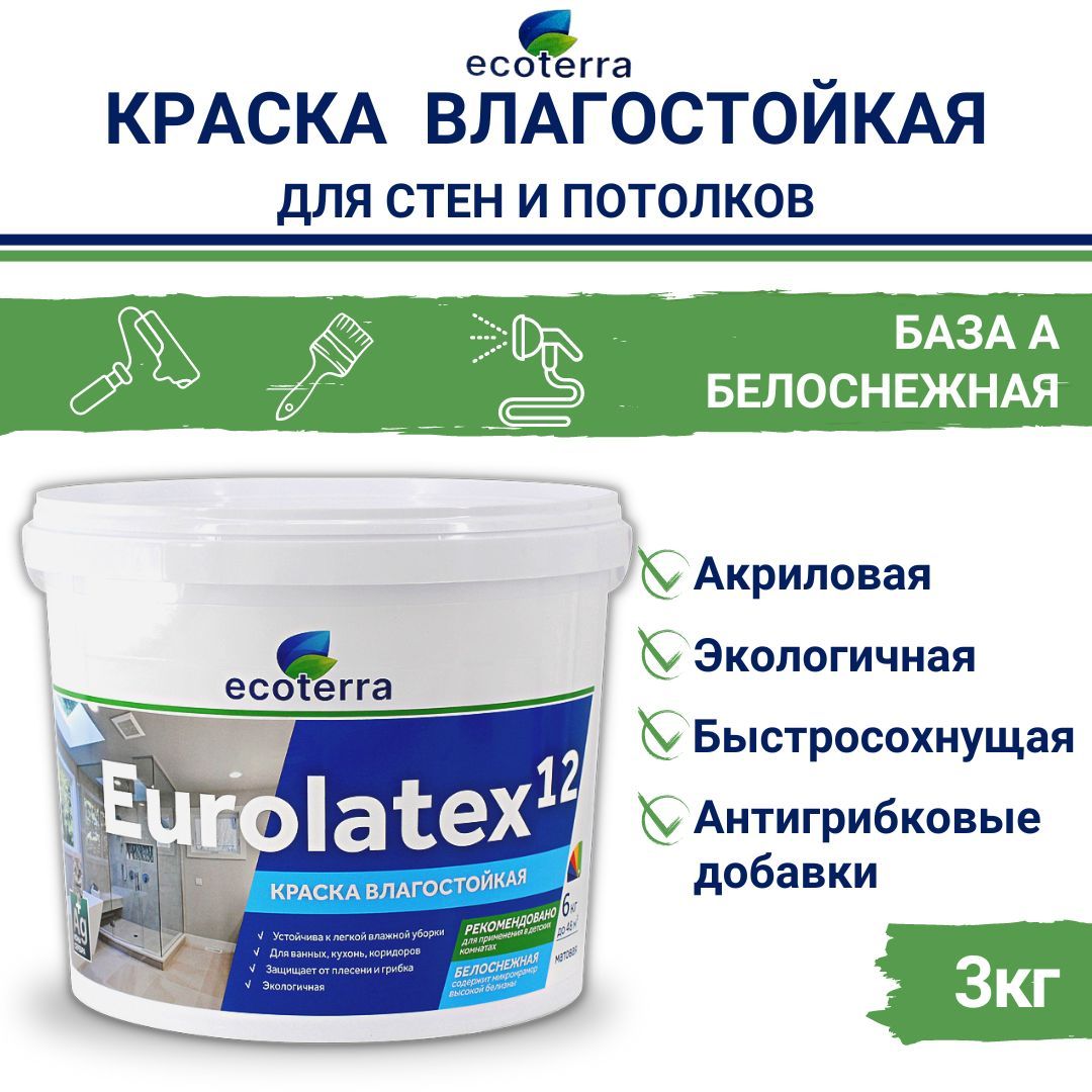 КраскаEcoterraEurolatex12ВД-АК2180,влагостойкая,АКРИЛОВАЯ,Белоснежная,3кг