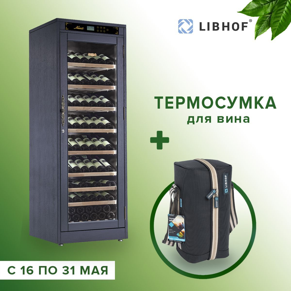 Винный шкаф libhof ck 21 black