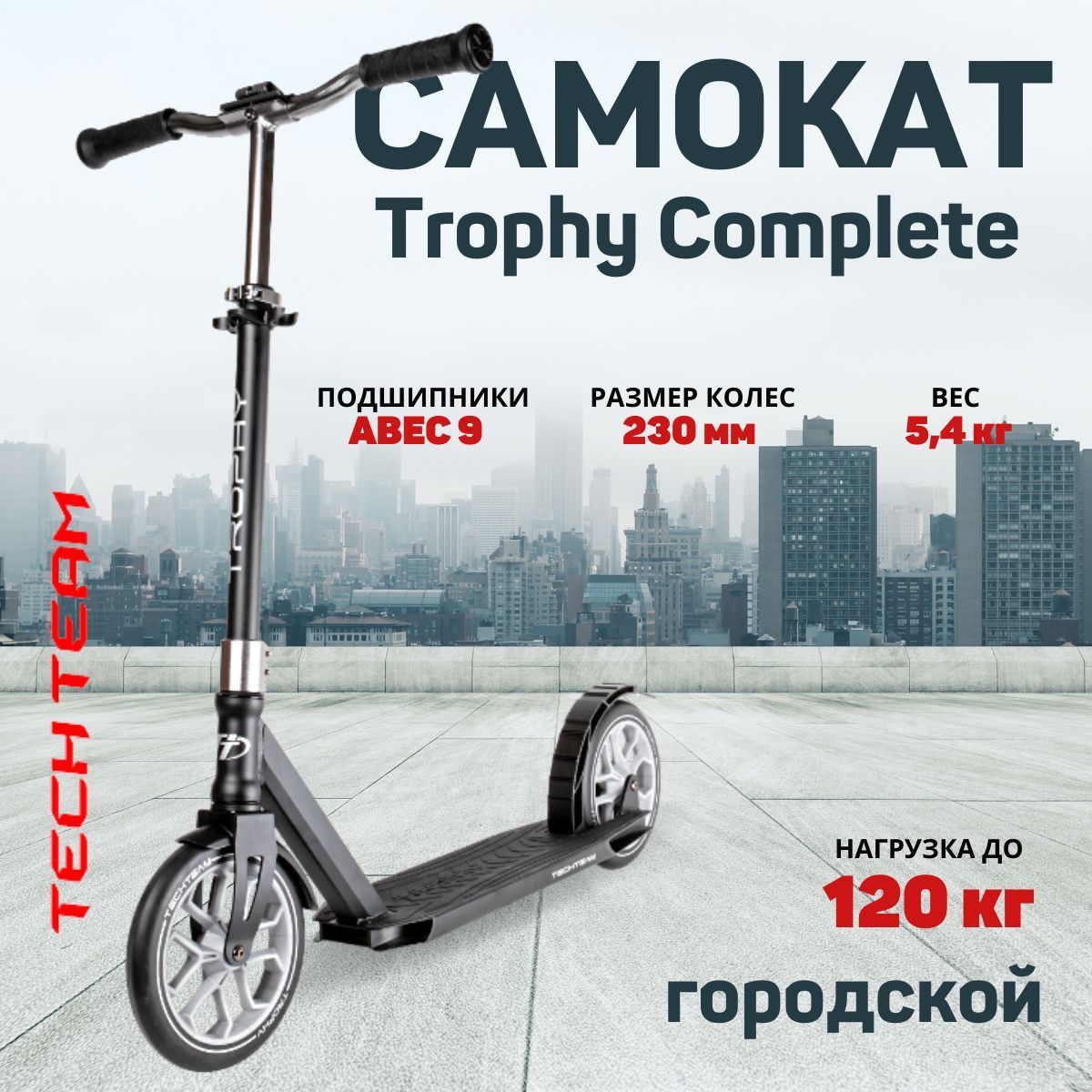 СамокатTROPHY230Completegrey(до120кг)