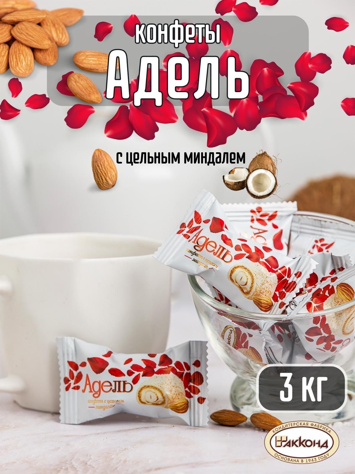 Конфеты адель
