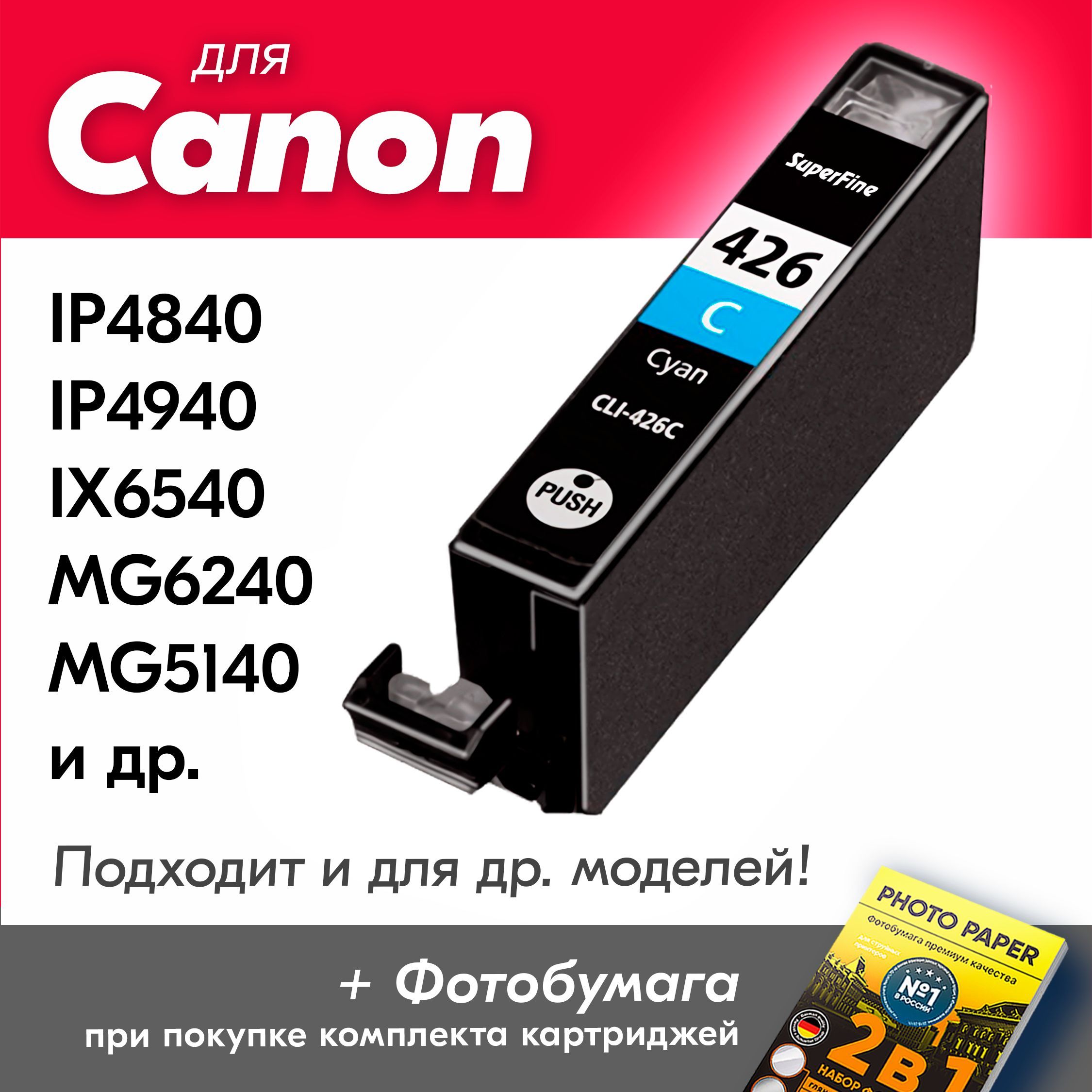 КартридждляСanonCLI-426,СanonPIXMAiP4840,iP4940,iX6540,MG6240,MG5140,MG8140,MG5240,MX714,MG5340,MG8240идр.счернилами(скраской)дляструйногопринтера,Голубой(Cyan),заправляемый