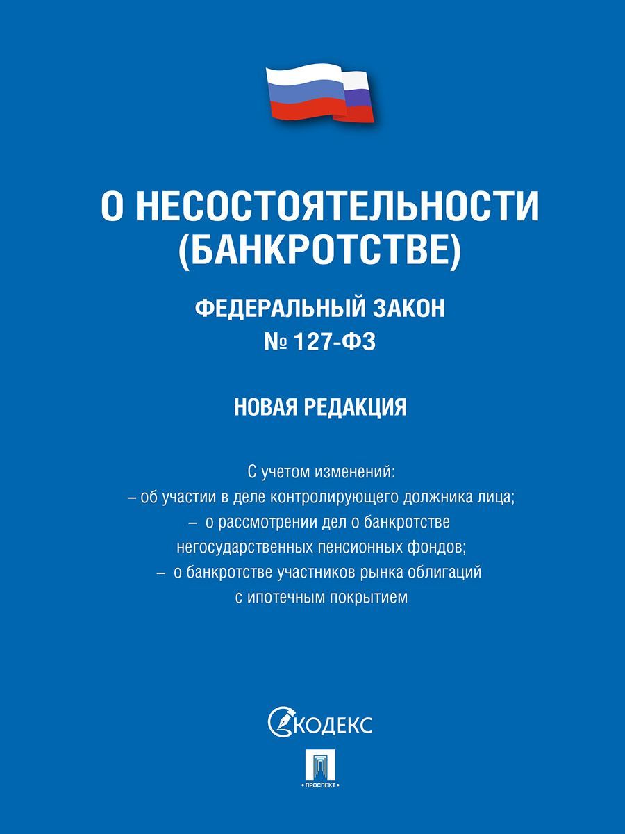 О несостоятельности (банкротстве) № 127-ФЗ.