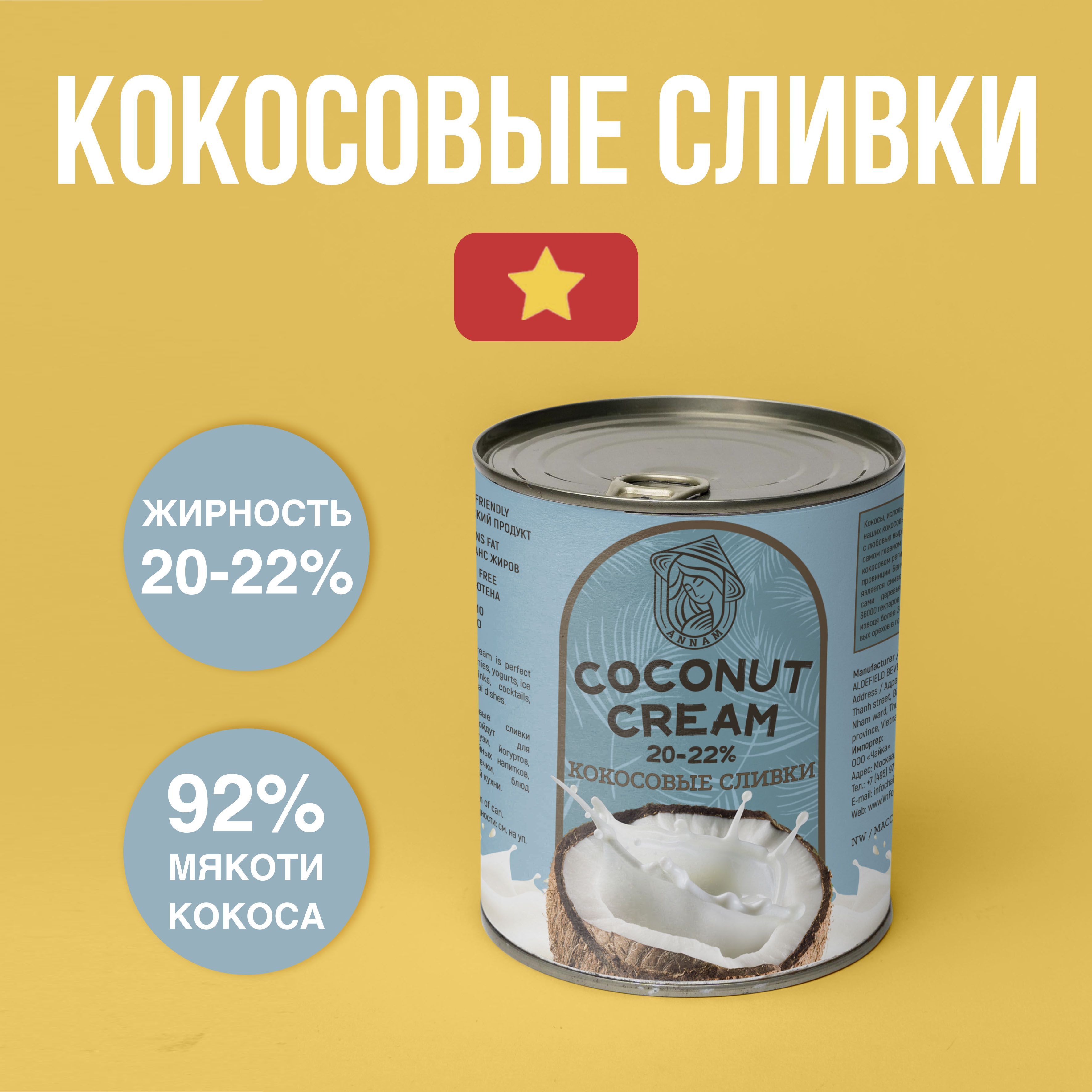 КокосовыесливкиANNAM,жирность20-22%,400г