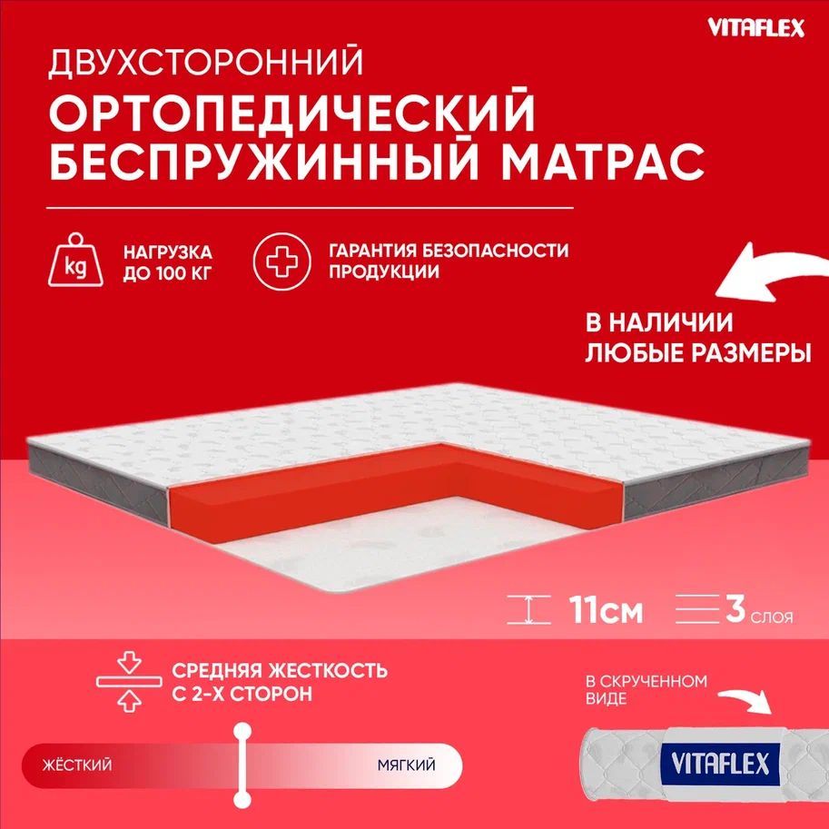 VITAFLEXМатрасБеспружинныйматрас120x180смортопедическийVitaflexAnatomicSoft10Sk,пенополиуретан,сручками,врулоне,Беспружинный,120х180см