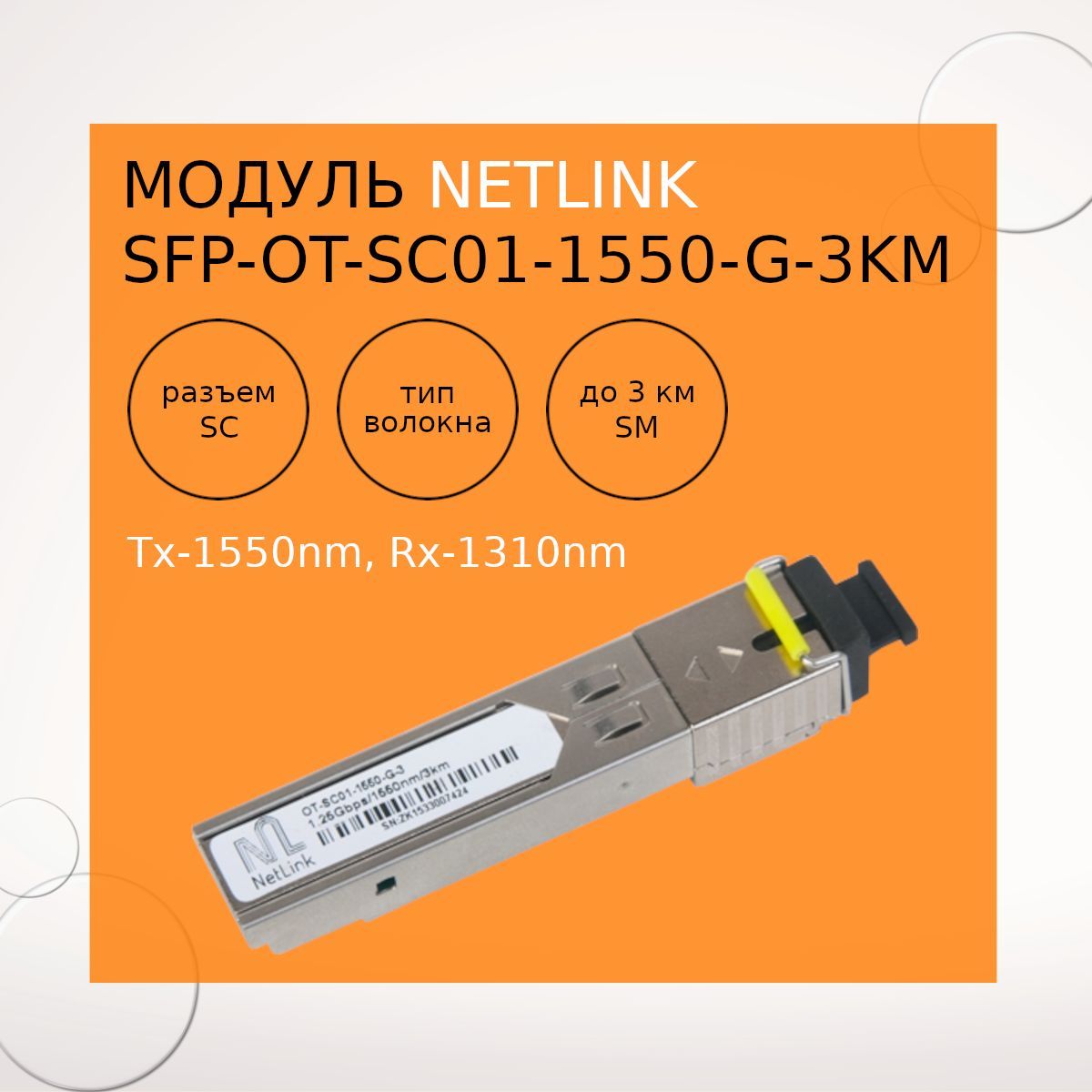 Модуль трансивер NetLink SFP-OT-SC01-1550-G-3km (Tx-1550nm, Rx-1310nm)