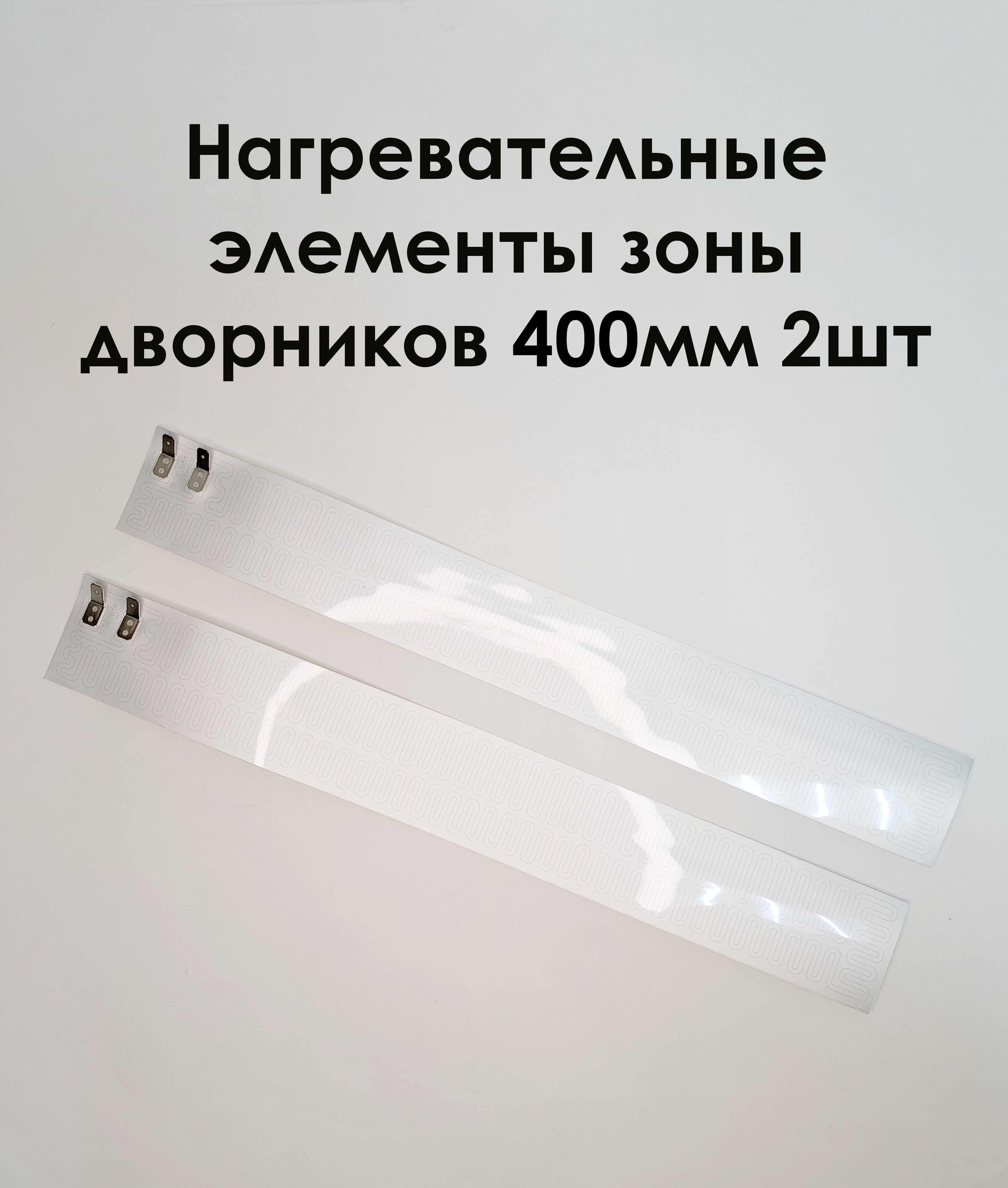 Нагревательный элемент зоны дворников 400 мм (2 шт)