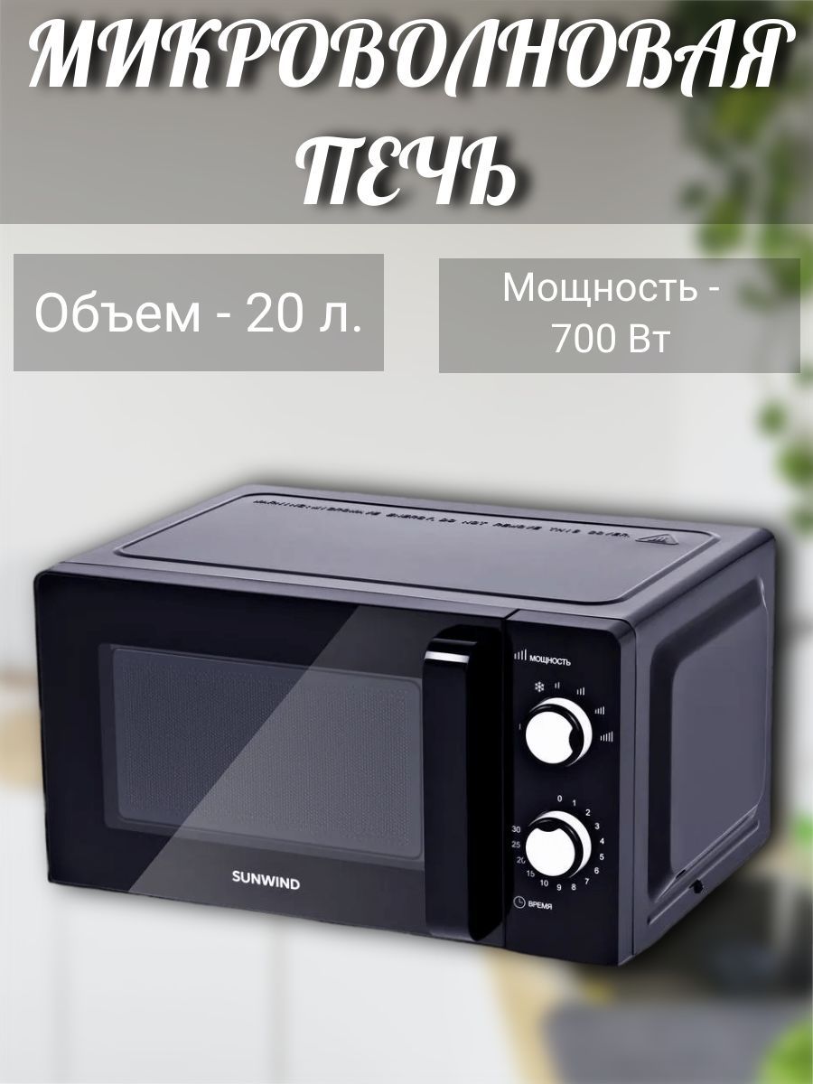 Микроволновая печь sunwind sun mw031. Микроволновая печь Sunwind Sun-mw051, 700вт, 20л, белый. Микроволновая печь Sunwind Sun-mw051, 700вт, 20л, белый фото.