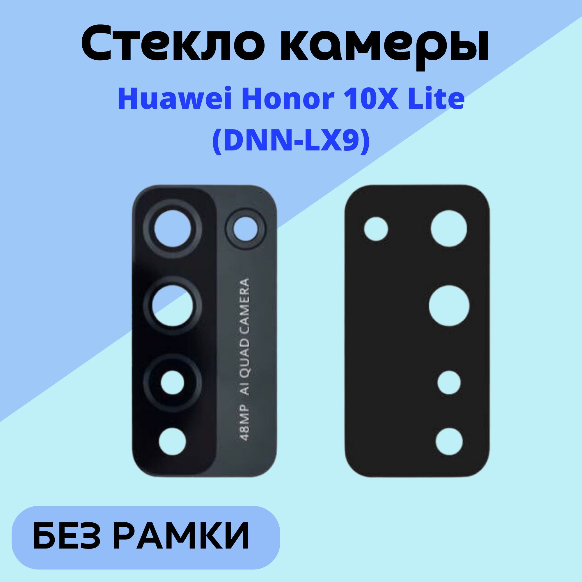 СтеклокамерыHuaweiHonor10XLite(DNN-LX9)