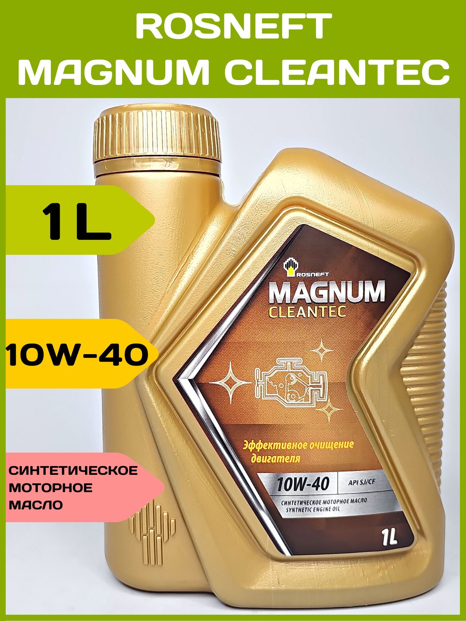 Масло роснефть магнум 10w 40 полусинтетика. Роснефть Магнум 10w 40. Роснефть Magnum CLEANTEC 10w-40. Rosneft Magnum Maxtec 10w-40. Роснефть Магнум реклама.