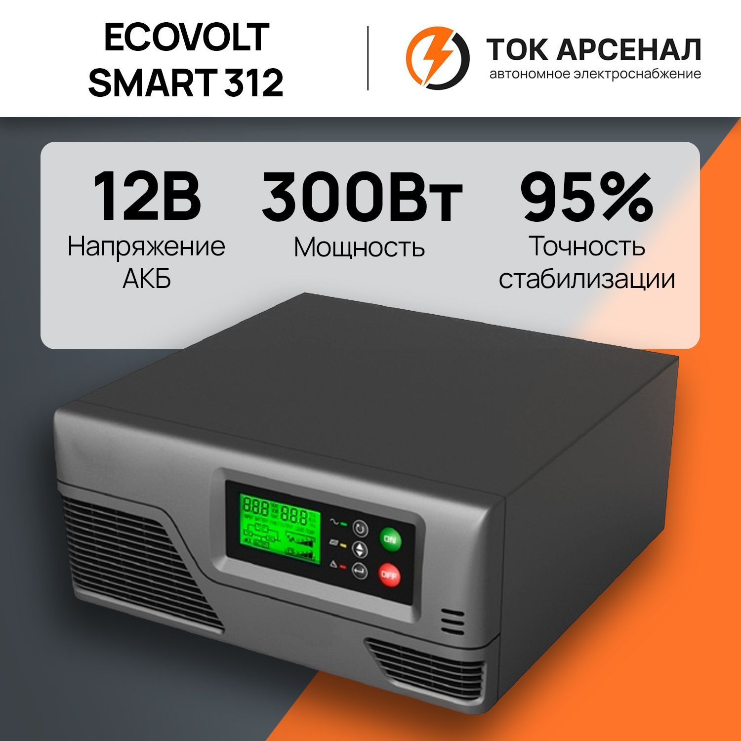 Источник бесперебойного питания Ecovolt SMART 312, 12В, 500ВА