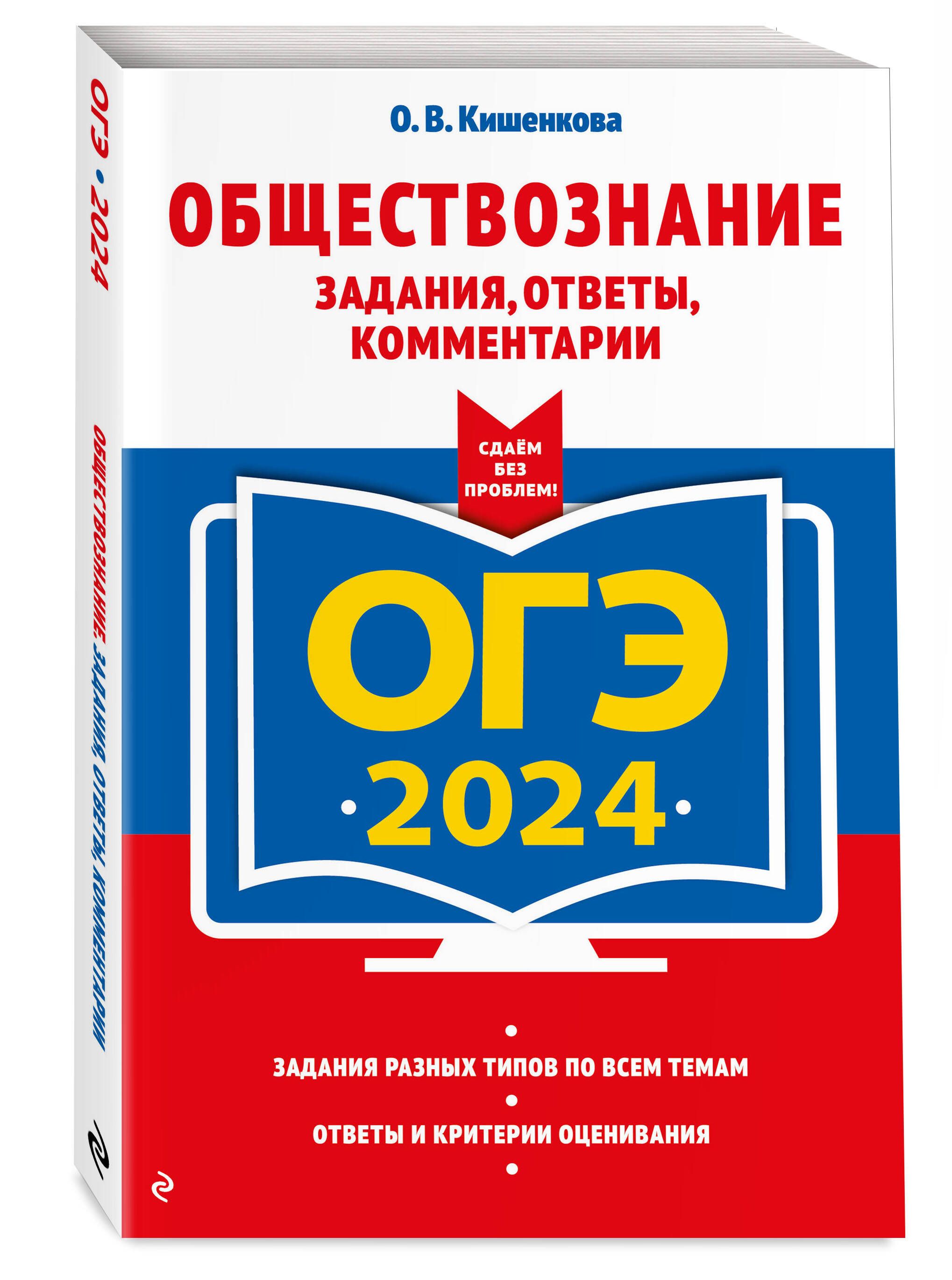 ОГЭ-2024. Обществознание. Задания, ответы, комментарии | Кишенкова Ольга  Викторовна