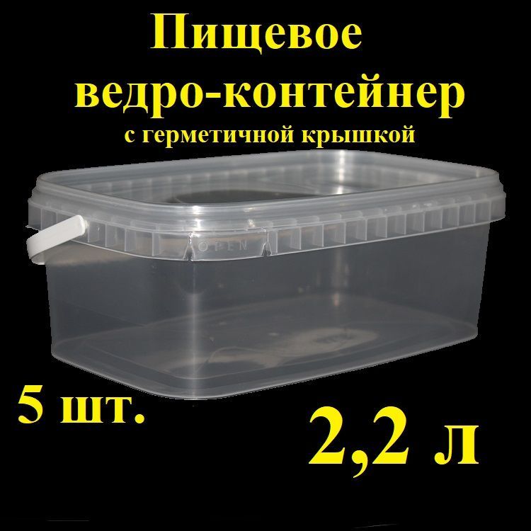 Прямоугольноеведро-контейнерSpektr,2,2л,5шт,сгерметичнойкрышкойикрепкойручкой,,вакуумное,прозрачноеведеркосконтрольнымзамком,ведропластиковое,лотокдлятранспортировкиихраненияпищевыхпродуктов.