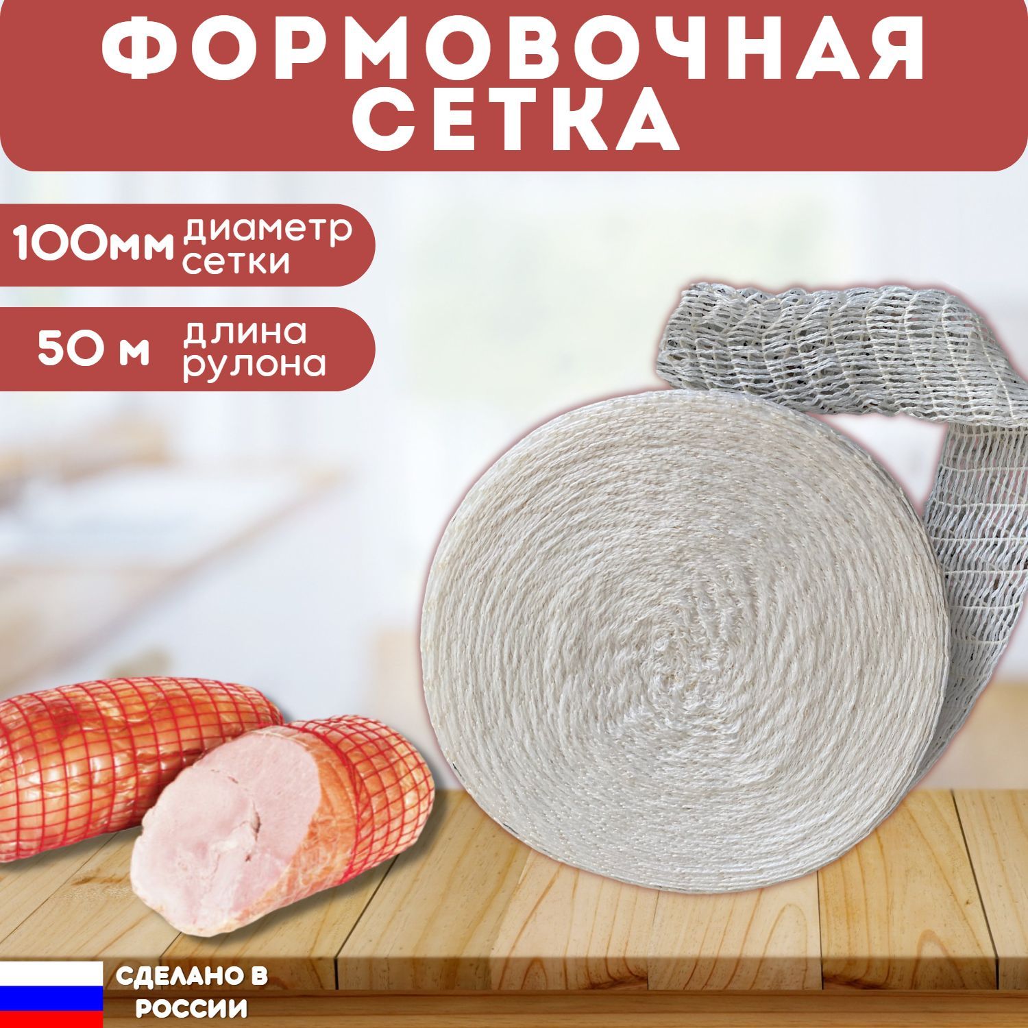 Формовочная Сетка Для Копчения Купить