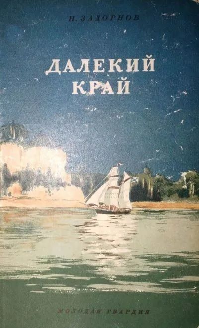"далекий край". Даль издание 1950. Задорнов далекий край. Задорнов н. Е.