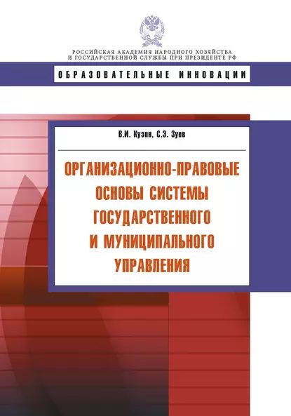 Организационно-правовые основы системы государственного и муниципального управления | Кузин Владимир Иванович, Зуев Сергей Эдуардович | Электронная книга