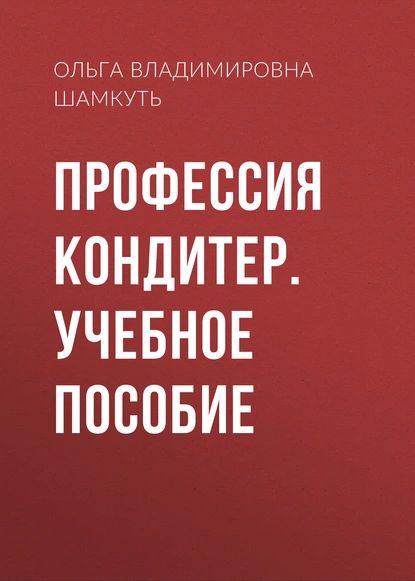 Профессия кондитер. Учебное пособие | Шамкуть Ольга Владимировна | Электронная книга