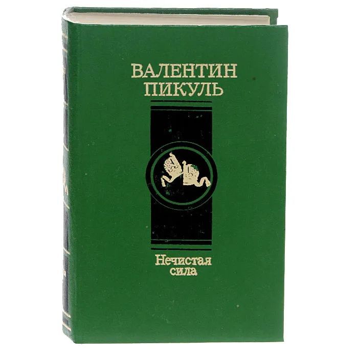 Пикуль нечистая сила. Пикуль Валентин Саввич нечистая. Нечистая сила. Пикуль в.с.. Пикуль, Валентин Саввич. Нечистая сила : Роман. Валентин Пикуль Роман нечистая сила.