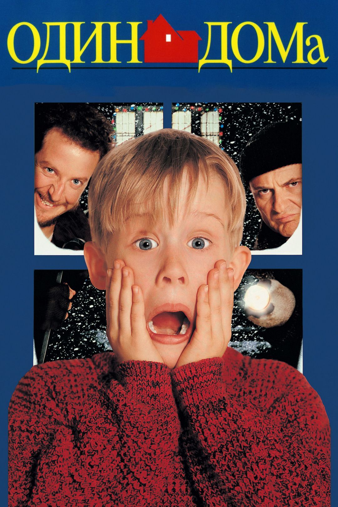 <b>Один</b> <b>дома</b> / Home Alone (Крис Коламбус / Chris Columbus) 1990, Комедия, семе...