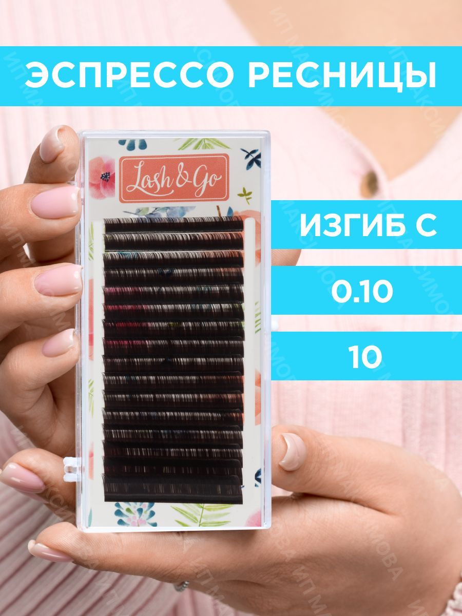 Lash&Go Ресницы для наращивания 0,10/C/10 мм коричневые Эспрессо (16 линий) / Лэш Гоу