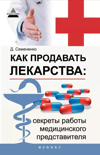 Как продавать лекарства: секреты работы медицинского представителя | Семененко Дмитрий Сергеевич | Электронная книга