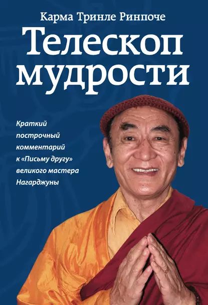 Телескоп мудрости. Краткий построчный комментарий к Письму другу великого мастера Нагарджуны | Ринпоче Карма Тринле | Электронная книга