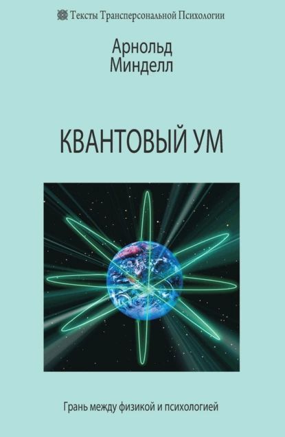 Квантовый ум. Грань между физикой и психологией | Минделл Арнольд | Электронная книга