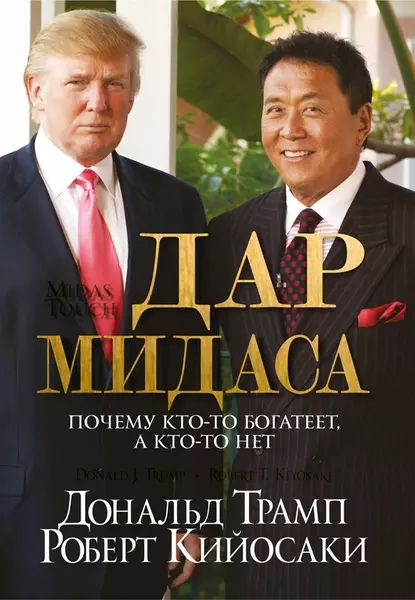 Дар Мидаса | Трамп Дональд, Кийосаки Роберт Тору | Электронная книга