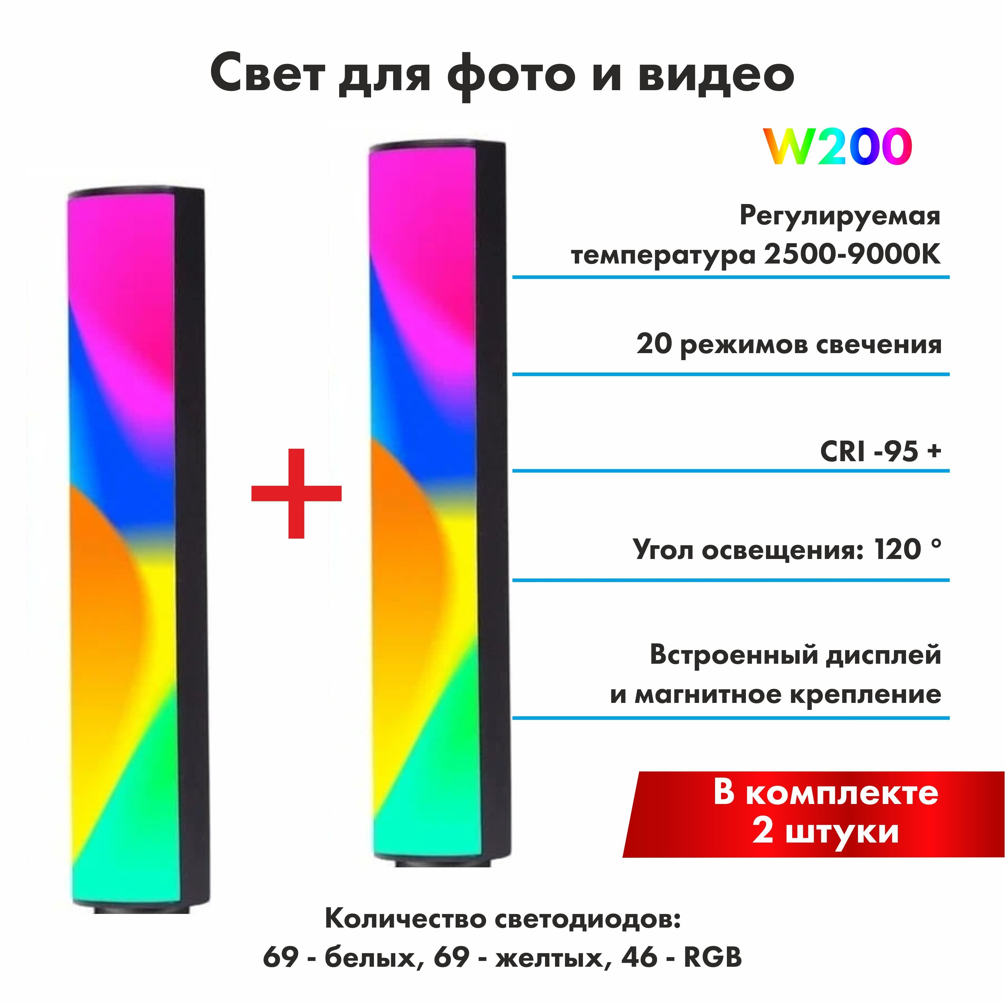 Видеосвет цветной 2 штуки W200 RGB, свет для фото и видео, светодиодный  осветитель - купить с доставкой по выгодным ценам в интернет-магазине OZON  (987695565)