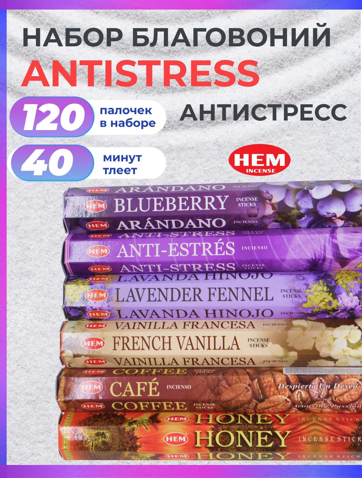 Благовония палочки набор HEM ANTI STRESS (Антистресс) 120 шт