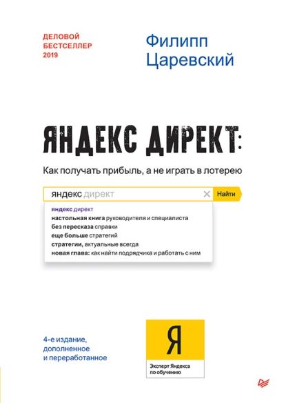 Яндекс.Директ. Как получать прибыль, а не играть в лотерею | Царевский Филипп Леонидович | Электронная книга