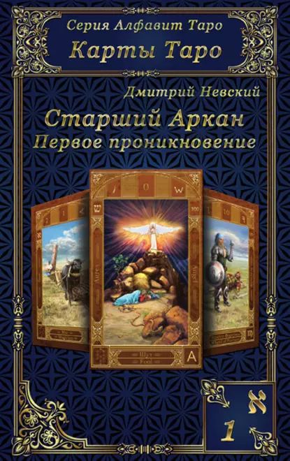 Карты Таро. Старшие Арканы. Первое проникновение | Невский Дмитрий Владимирович | Электронная книга