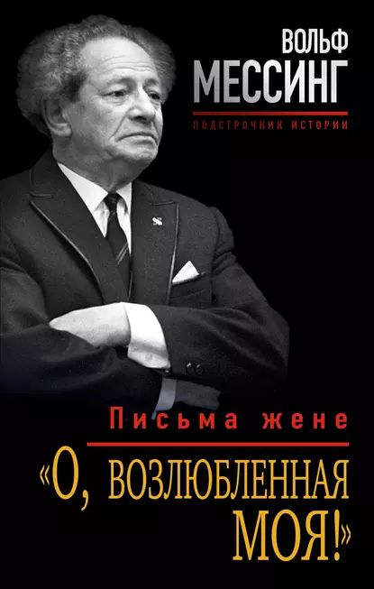 О, возлюбленная моя! . Письма жене | Мессинг Вольф | Электронная книга