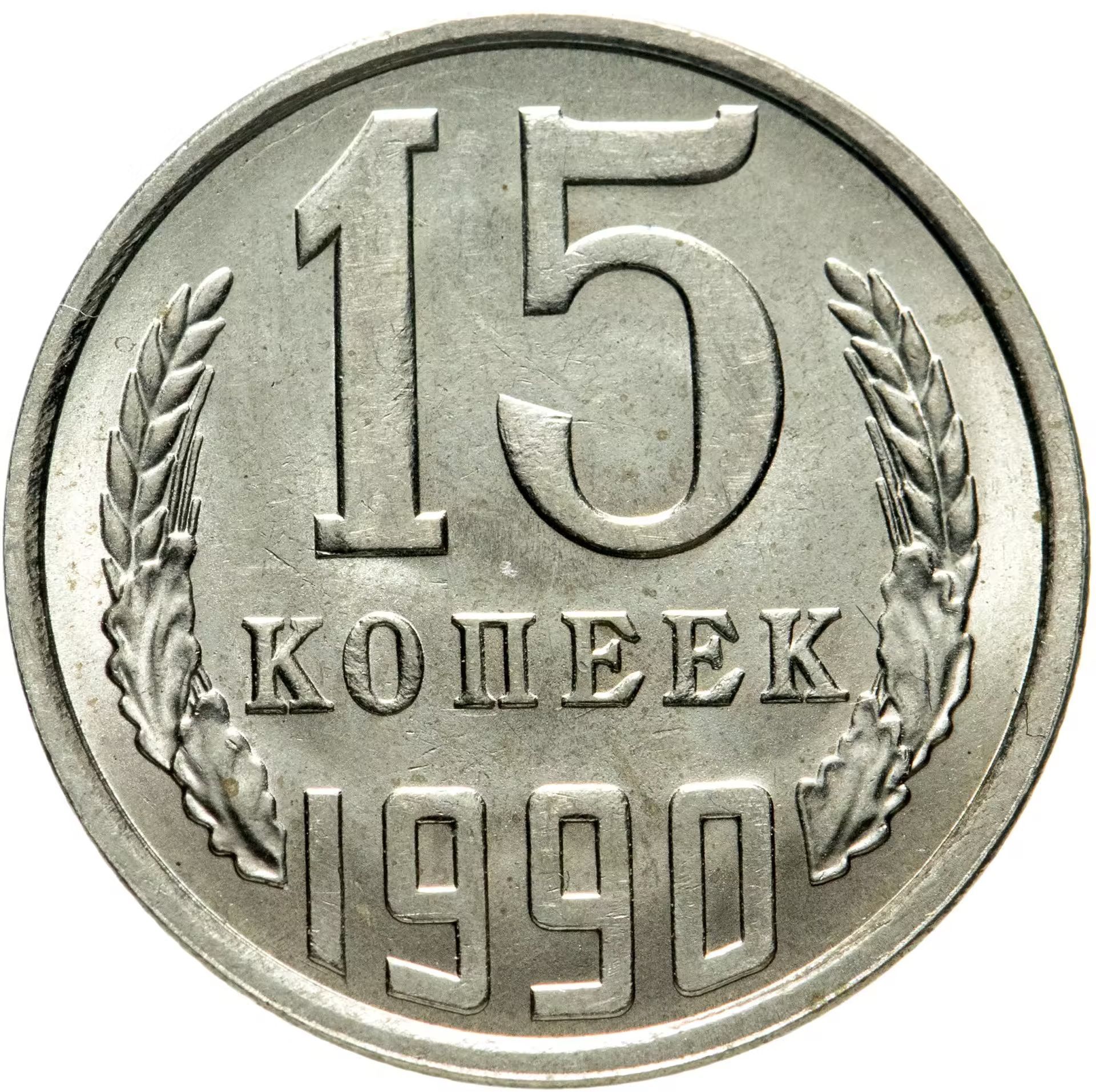 15 копеек ссср. 15 Копеек 1985.