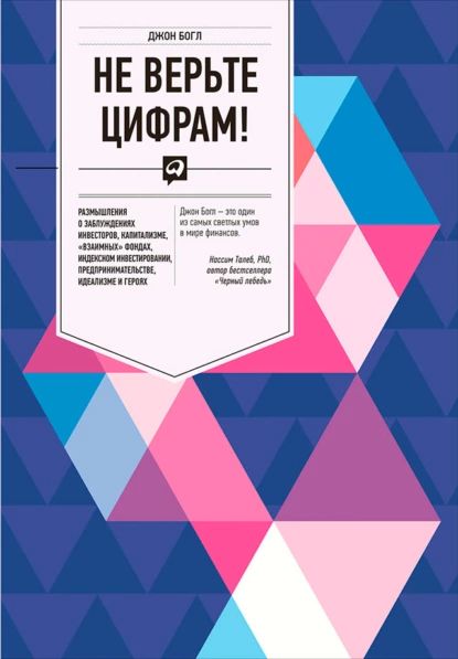 Не верьте цифрам! Размышления о заблуждениях инвесторов, капитализме, взаимных фондах, индексном инвестировании, предпринимательстве, идеализме и героях | Богл Джон К. | Электронная книга