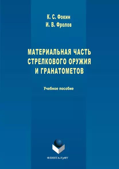 Материальная часть стрелкового оружия и гранатометов | Фокин Константин Сергеевич, Фролов Иван Владимирович | Электронная книга