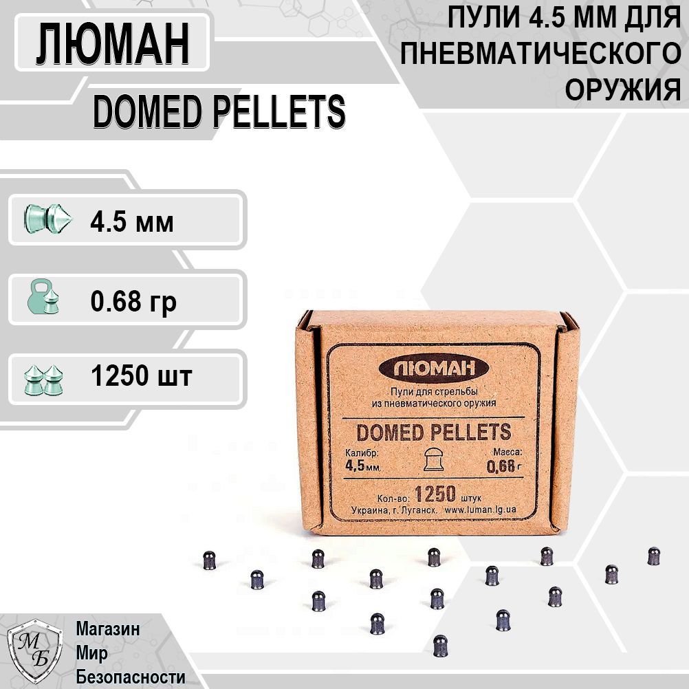 Пули для пневматики "Domed pellets" 0,68 г. 4,5 мм. 1250 шт.