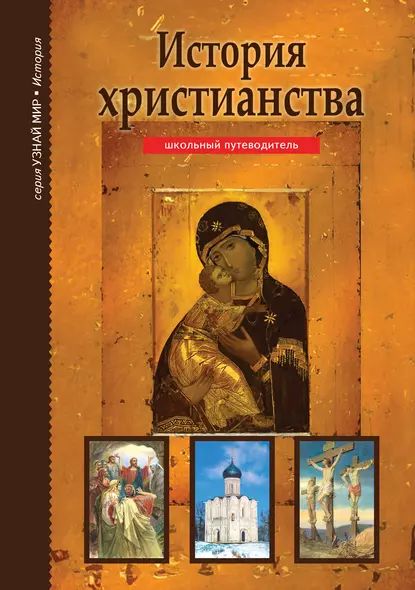 История христианства | Деревенский Борис Георгиевич | Электронная книга