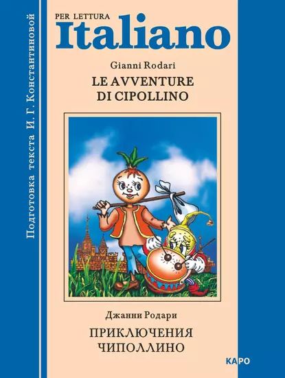 Le avventure di Cipollino / Приключения Чиполлино. Книга для чтения на итальянском языке | Родари Джанни | Электронная книга